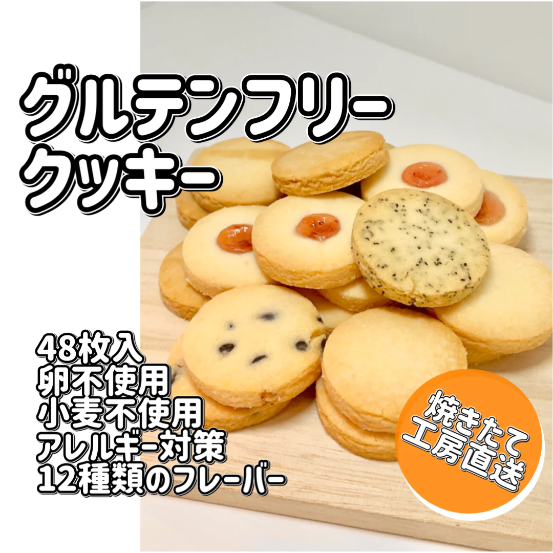 【さくほろの口溶け】グルテンフリーのバタークッキー　バラエティパック12種48枚入 /グルテンフリー・米粉クッキー・小麦不使用・卵不使用・アレルギー対策食品