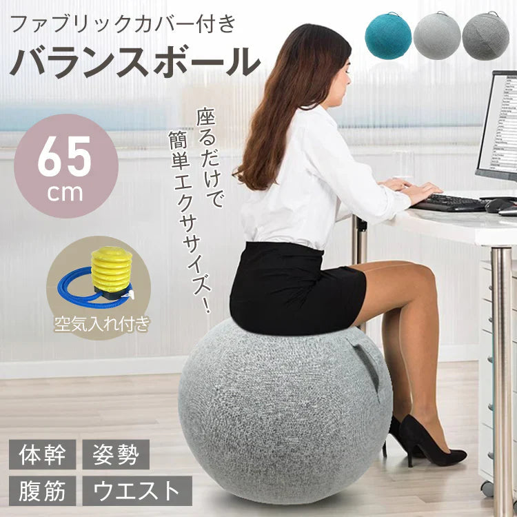 【ライトグレー】バランスボール ヨガボール 椅子 直径65cm フィットネスボール ジムボール ピラティスボール 筋トレ ダイエット 腹筋 トレーニング カバー付 空気入れ付き