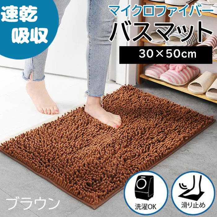 【ブラウン】【予約商品・発送時期は商品説明に記載】バスマット 速乾 洗える 風呂場 足拭きマット お風呂マット タオル地 マイクロファイバー 滑り止め フロアマット 玄関マット マット 足音 防音 お風呂 洗い場 浴室 床 へこみ 防止 マット 吸水 大 ソフト タオル 送料無料