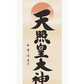 掛軸「天照皇大神」木村玉峰　書