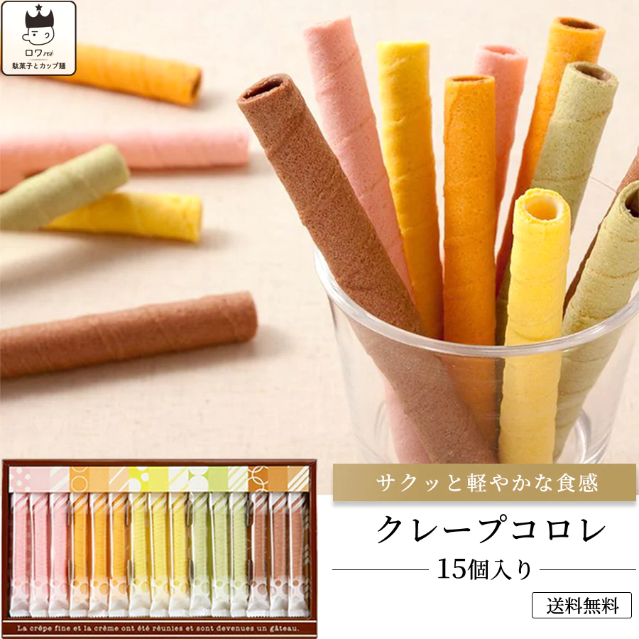 【賞味期限間近】クレープコロレ 15個入り（賞味期限：2023年11月30日）