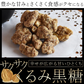 サクサクくるみ黒糖（400g）【エコ得】