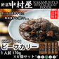 新宿中村屋 国産牛肉のビーフカリー 170g×4個