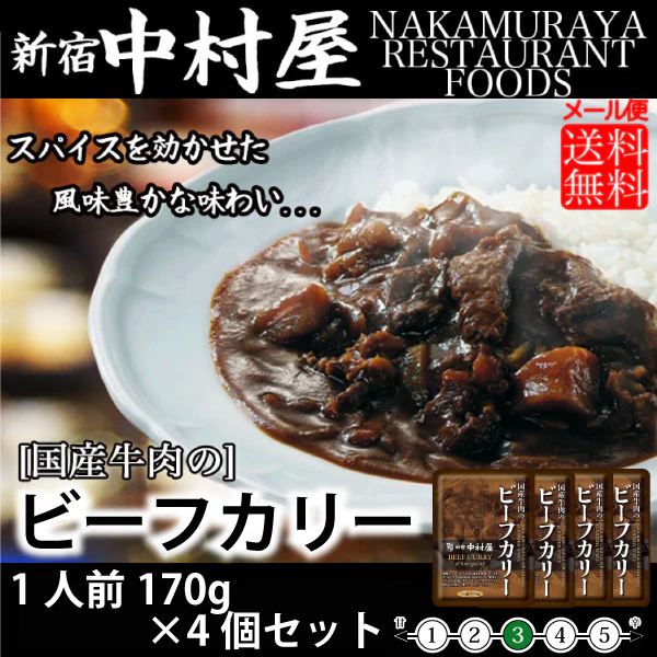 新宿中村屋 国産牛肉のビーフカリー 170g×4個