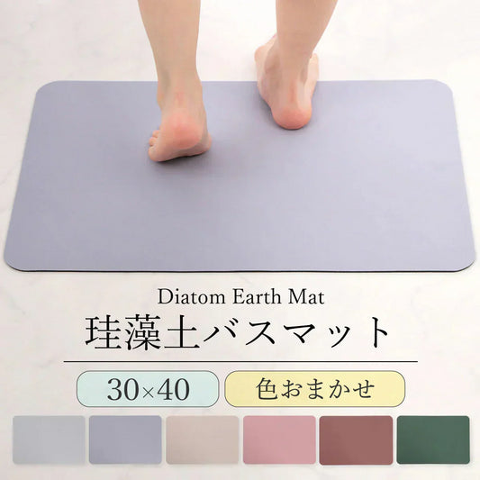 【珪藻土バスマッ色お任せ /30×40cm】珪藻土バスマット 珪藻土マット ソフト  柔らかい やわらかい 割れない ノンアスベスト 大判 バスマット 足拭き お風呂 キッチン 吸水 速乾 柔らか お手入れ簡単 収納 洗面台 浴室マット ペット マット シンプル 新生活