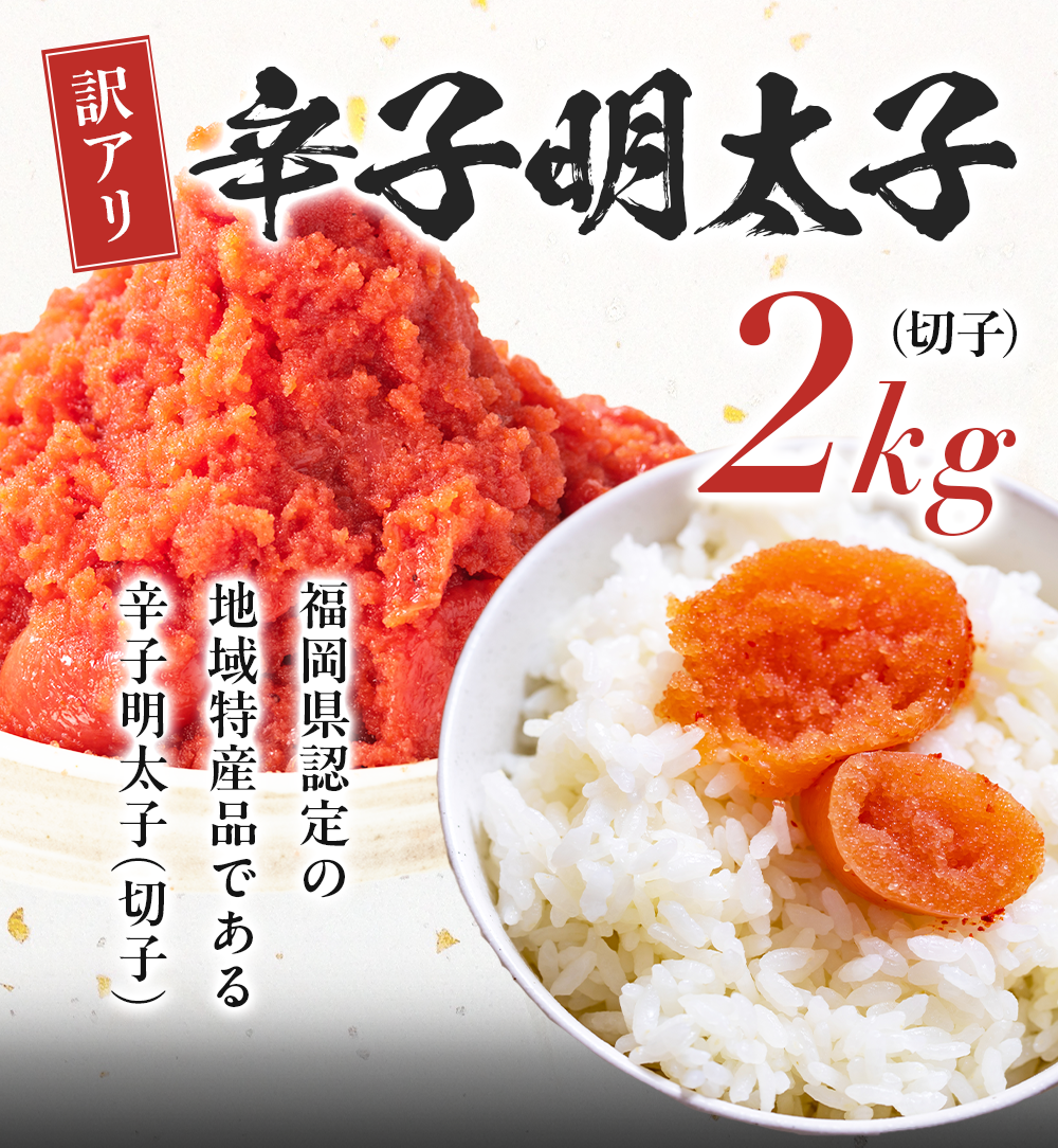明太子 2kg 訳あり 大容量 辛子明太子 めんたいこ おかず ご飯のおとも お買い得 セット 食品 合わせ買い まとめ買い 商品 通販 惣菜 お取り寄せ グルメ 人気 おすすめ オススメ 送料無料