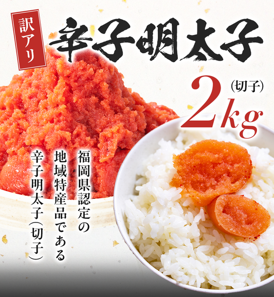 明太子 2kg 訳あり 大容量 辛子明太子 めんたいこ おかず ご飯のおとも お買い得 セット 食品 合わせ買い まとめ買い 商品 通販 惣菜 お取り寄せ グルメ 人気 おすすめ オススメ 送料無料
