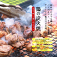 焼き鳥 鶏の炭火焼き(鳥の炭火焼き/炭火焼き鳥/焼鳥)を作る1kgセット