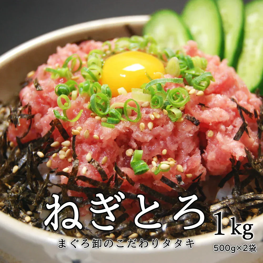 ねぎとろ　1kg（約500g×2袋）冷凍便　解凍するだけマグロのたたきを味わえる ネギトロ約10人前