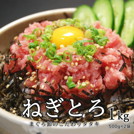 ねぎとろ　1kg（約500g×2袋）冷凍便　解凍するだけマグロのたたきを味わえる ネギトロ約10人前