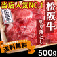 三重県特産品　ブランド牛　松阪牛切り落とし500ｇ