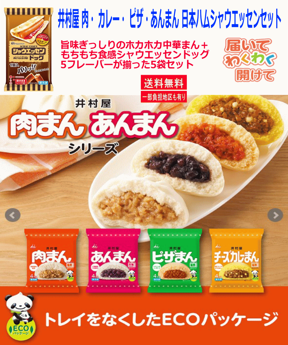 【冷凍】井村屋 肉まん チーズカレーまん ピザまん あんまん 各4食入×4種  日本ハム シャウエッセンドッグ1袋セット関東圏送料無料