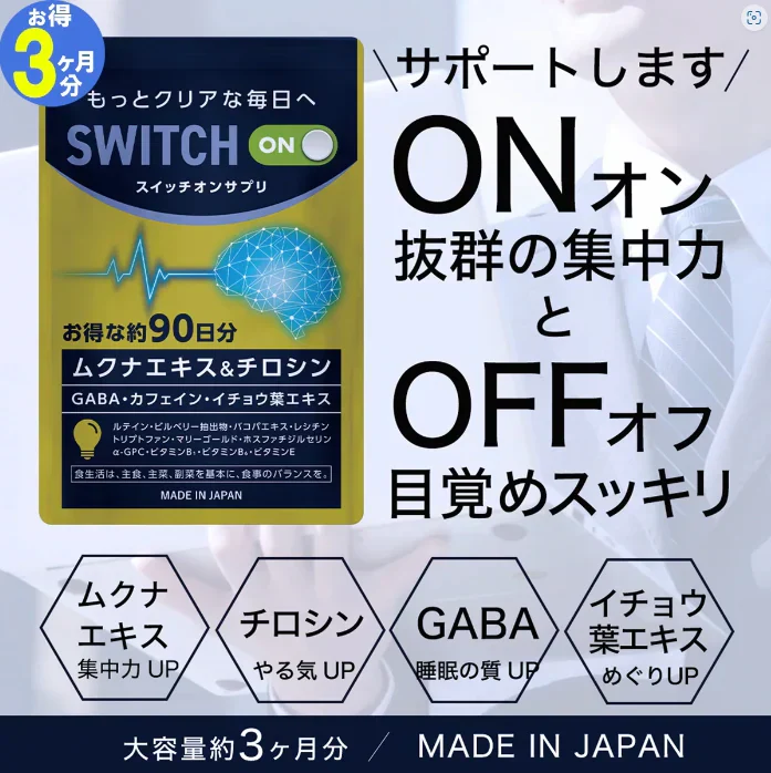 【お得！スイッチオン・1年分4袋】集中力 アップ やる気 サポートサプリ  休眠 休息 やる気 チャージ ドーパミン ムクナ豆 チロシン カフェイン ホスファチジルセリン トリプトファン GABA ギャバ イチョウ葉 レシチン ムクナエキス ルテイン ビルべりー バコパ マリーゴールド GPC やるき 集中サプリ スポーツ 活気 ナイト サプリメント 睡眠 快眠 日本製 人気 ランキング 効果 強力 勉強 仕事やる気 DHA ブレイン 脳活 脳　ストレス リラックス