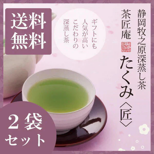 【2個セット】日本橋いなば園 静岡県産 高級深蒸し茶 たくみ 100g メール便 送料無料