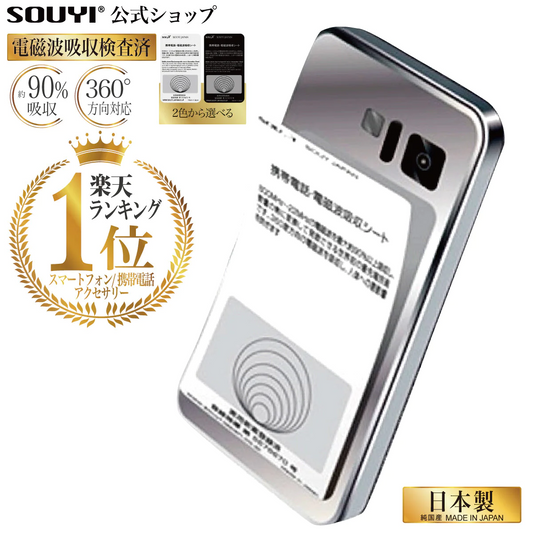 ブラック 日本製 電磁波防止シート 反射でなく吸収！ 360度 最大90%吸収 スマートフォン用【エコ得】