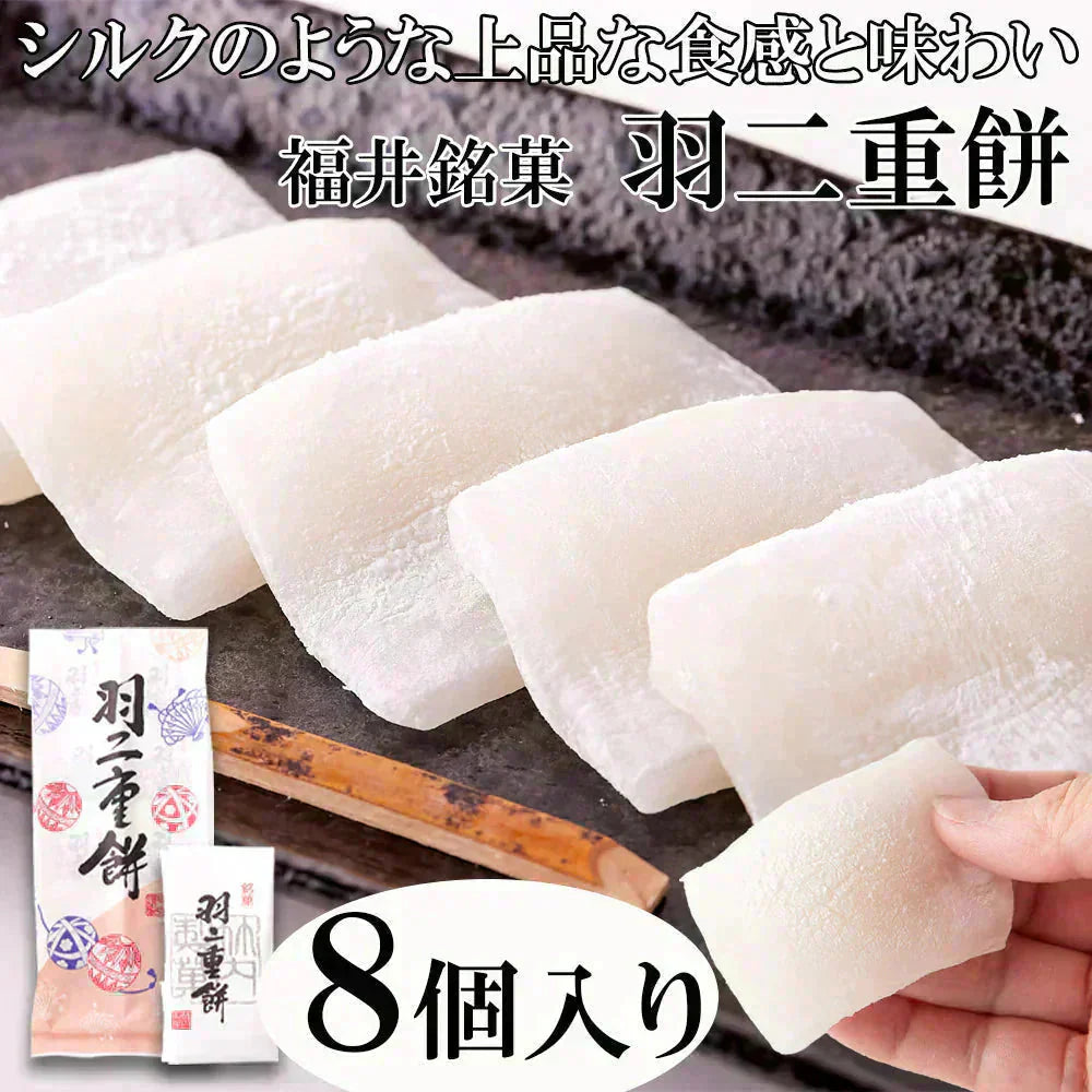 羽二重餅 和菓子 福井銘菓 ８個入 柔らかもっちり 絹のような上品な和菓子