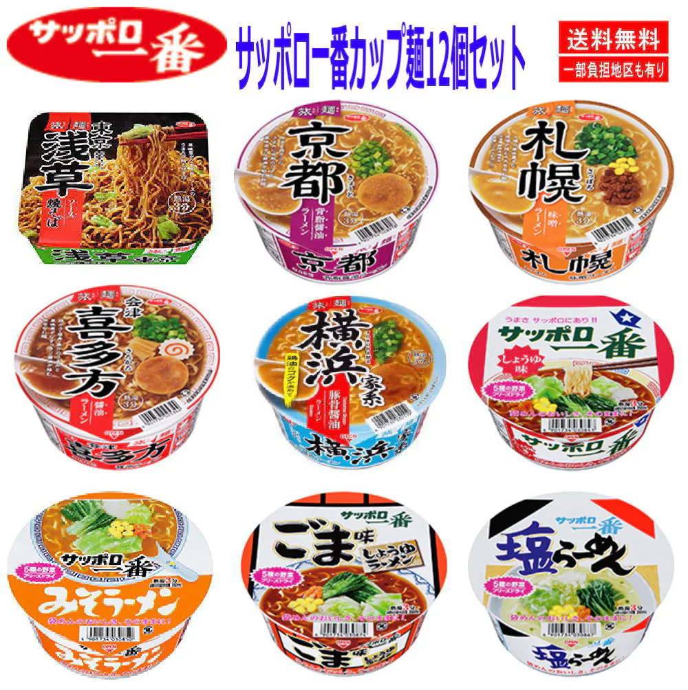 サッポロ一番 カップラーメン どんぶり ご当地カップ麺 旅麺 12柄 12食セット 送料無料