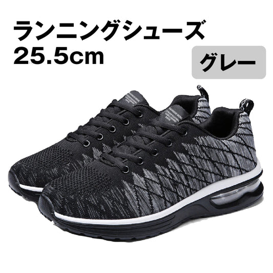 ランニングシューズ25.5cm灰 1足