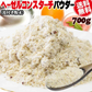 ヘーゼル皮付き コンスターチ パウダー 700g プードル 粉末 製菓材料 置き換え