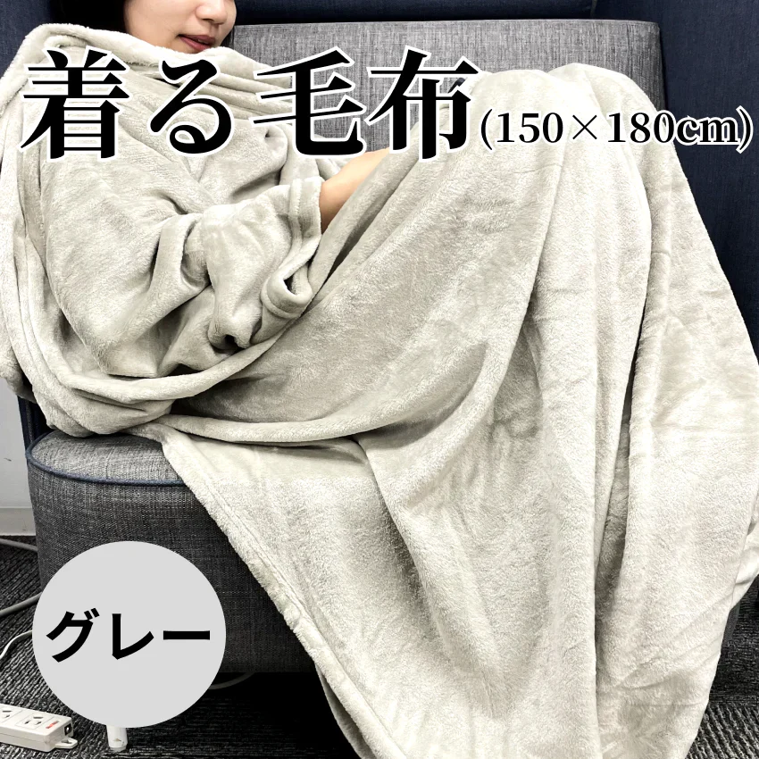Amazonベーシック 訳あり 着る毛布 150×180cm 足まですっぽり フリーサイズ  ライトグレー
