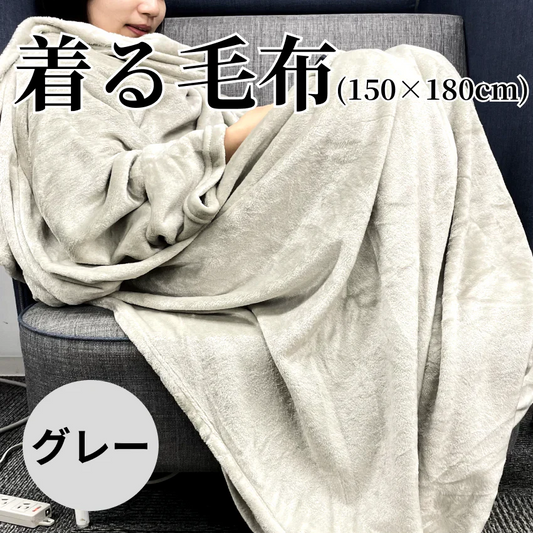 Amazonベーシック 訳あり 着る毛布 150×180cm 足まですっぽり フリーサイズ  ライトグレー