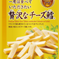 【送料無料】なとり 一度は食べていただきたい 贅沢な チーズ鱈 64g×5個