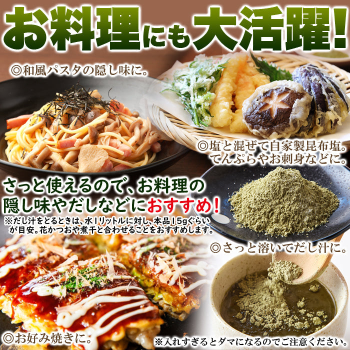 【3人シェア買いでお得】昆布粉末 (100g) 北海道産 だし 国内製造 こんぶ コンブ 手軽 便利 簡単 出汁 ネコポス
