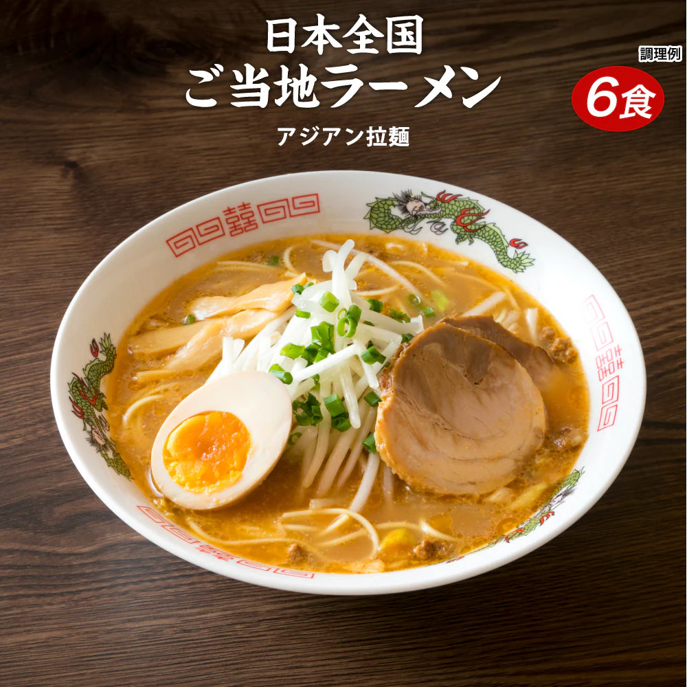 【超シェア買い祭】送料無料 ご当地 生ラーメン 6食セット アジアン拉麺 ラーメン らーめん 食品 生麺 ポイント消化 お試し ポイント消費 グルメ 麺屋 どんまい
