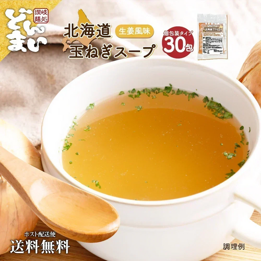 【訳あり】送料無料 北海道玉ねぎスープ 30食 生姜風味 個包装 2026年11月21日品 携帯スープ 顆粒 軽量 食品 お試し お手軽 ジンジャー オニオン 玉ねぎ タマネギ スープ 調味料 万能調味料 ポスト投函便