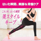 スリムウォーク認定販売店【スタイルキープレギンス（Lサイズ）】パンツタイプ ヨガ ジム スポーツ 着圧 美脚 ピップ ビューアクティ