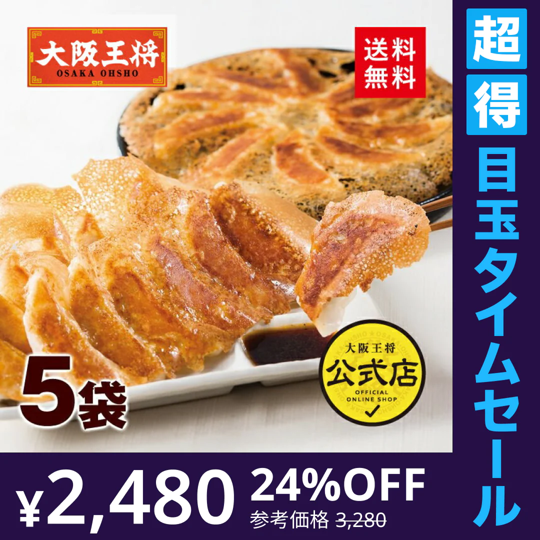 【超得ハイパーSALE】大阪王将羽根つき餃子60個