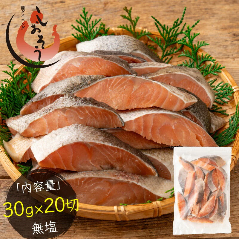 鮭 サケ 骨取り 切り身 30g×20切 無塩 国産 アメリカ産 天然 秋鮭 骨なし チャック袋 バラ凍結 冷凍 塩なし ギフト グルメ プレゼント