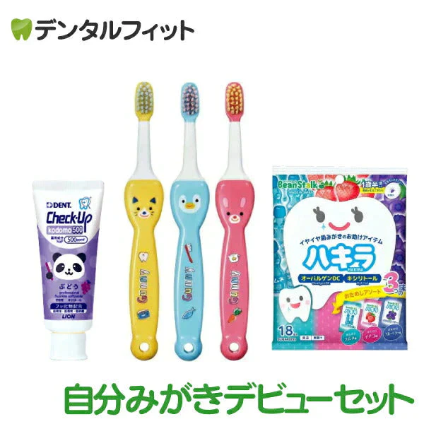 自分みがき デビューセット ( Ciキッズ歯ブラシ グニー Ｍ 3本 + チェックアップkodomo500 1本＋ オーラルケアタブレット ハキラ アソート18粒入 1袋)  かわいい 子供用歯ブラシ【メール便送料無料】 歯科用