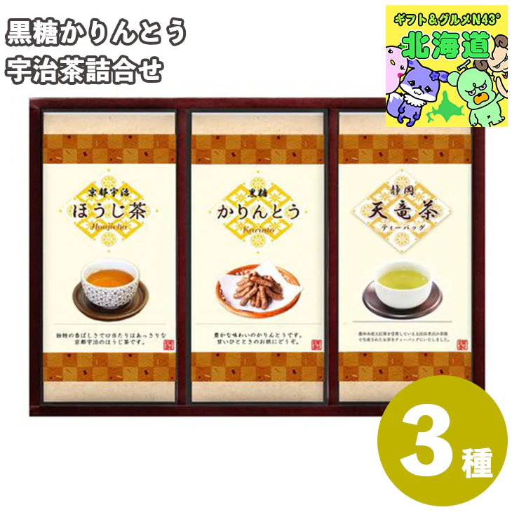 【終売】黒糖かりんとう・宇治茶詰合せ （黒糖かりんとう、煎茶ティーバッグ、宇治ほうじ茶）