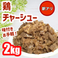 鶏チャーシュー２キロ入り！数量限定！訳あり商品