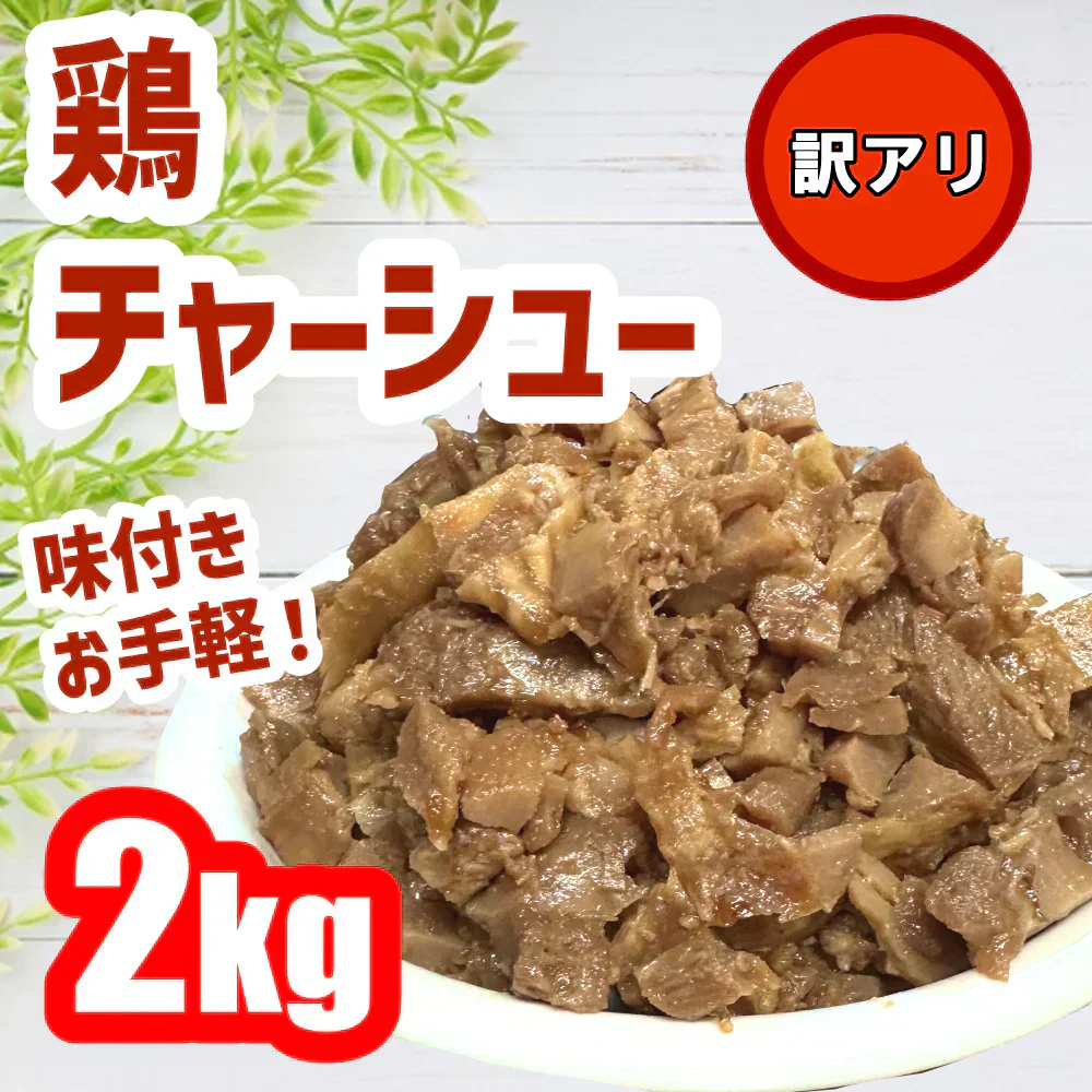 鶏チャーシュー２キロ入り！数量限定！訳あり商品