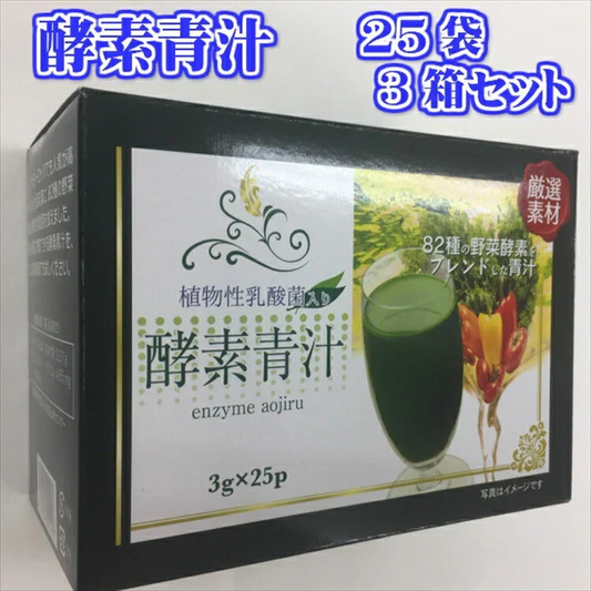 酵素青汁 75袋( 25袋× 3箱)セット
