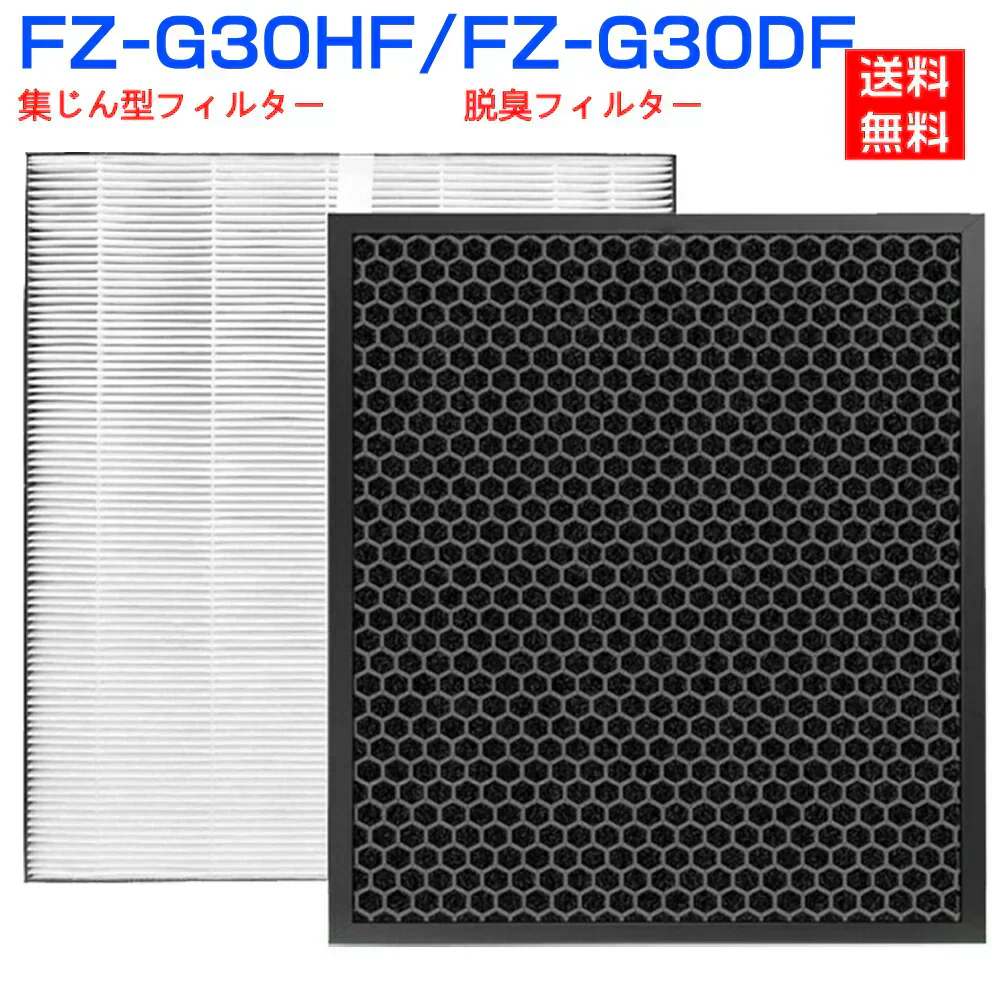 シャープ FZ-G30HF 集じんフィルター fz-g30hf fz-g30df 脱臭フィルター  sharp FZ-G30DF (FZ-H30DFの同等品) 加湿空気清浄機 フィルター KC-30T5 KC-30T6 KC-30T7 集塵 脱臭 セット 空気清浄機フィルター 「互換品/2枚セット」