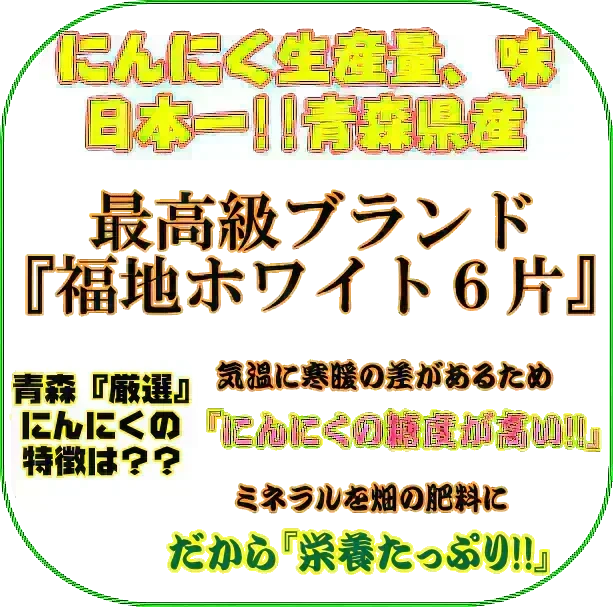 【新物】令和8年産 青森県産にんにく 1㎏ 訳あり C品 Mサイズ以上大玉混合 福地ホワイト六片種