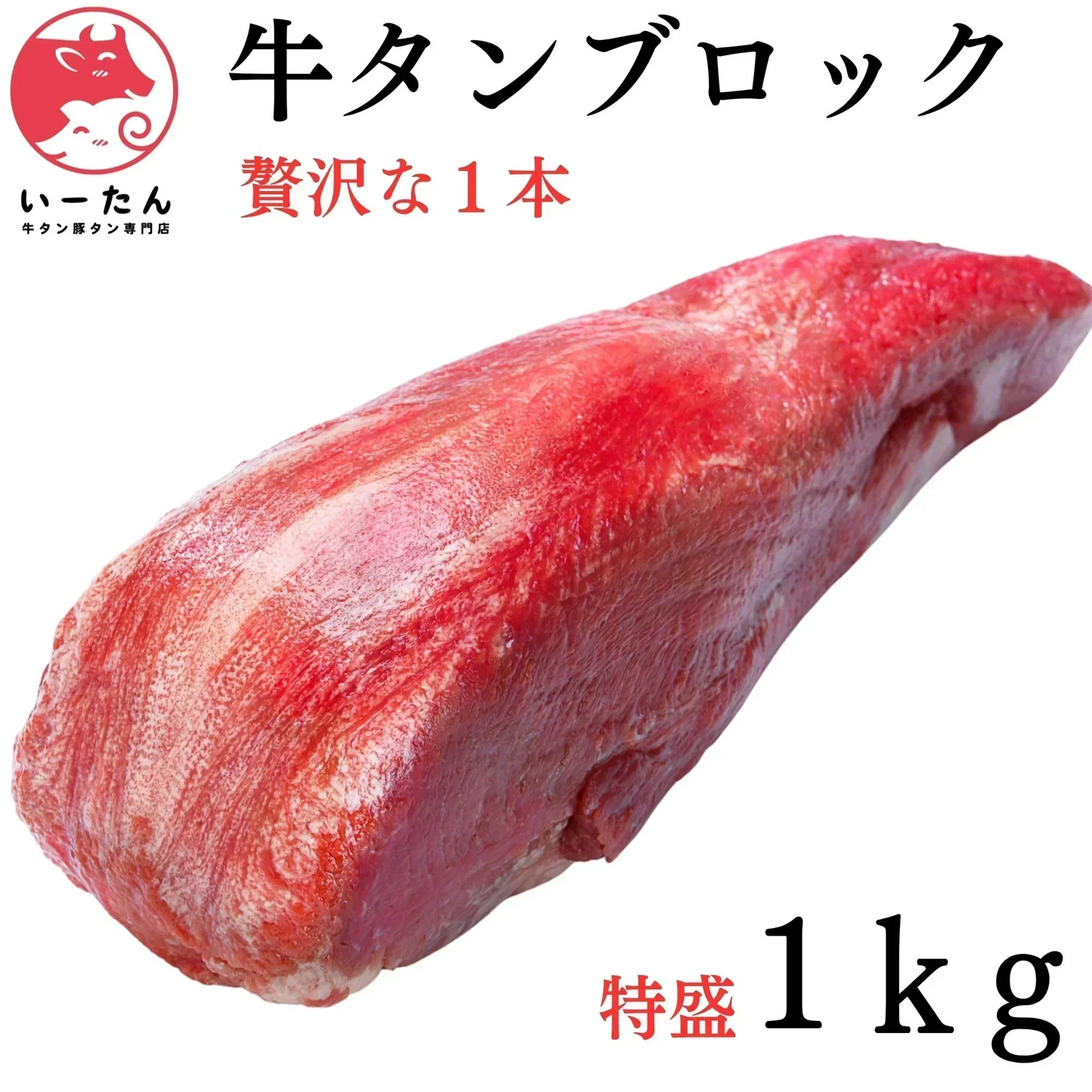 プレミアム 牛タン ブロック 1本 1000ｇ‼️海鮮（エビ　カニ　たらば　イカ）バーベキューでご一緒に‼️野菜やハラミとの相性もいいでよ😄厚切りにも良いです⭐️牛肉　いーたん（e-tan)