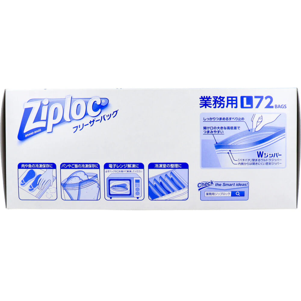 業務用ジップロック ziploc 旭化成 冷凍解凍用 フリーザーバッグ ダブルジッパー シンプルモデル Lサイズ お徳用 72枚入り X2箱 KI1896-1