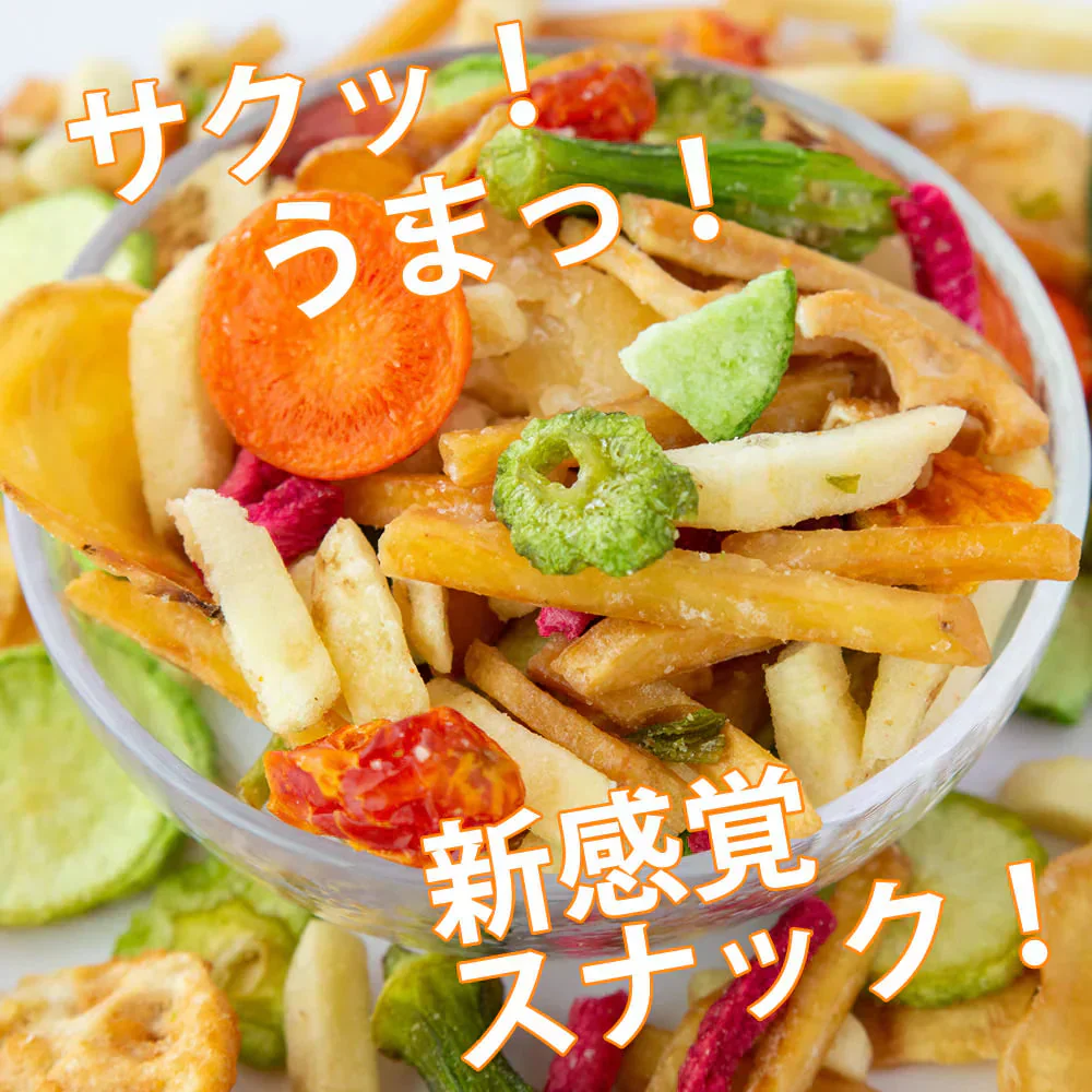 【75g】15種類の野菜チップス