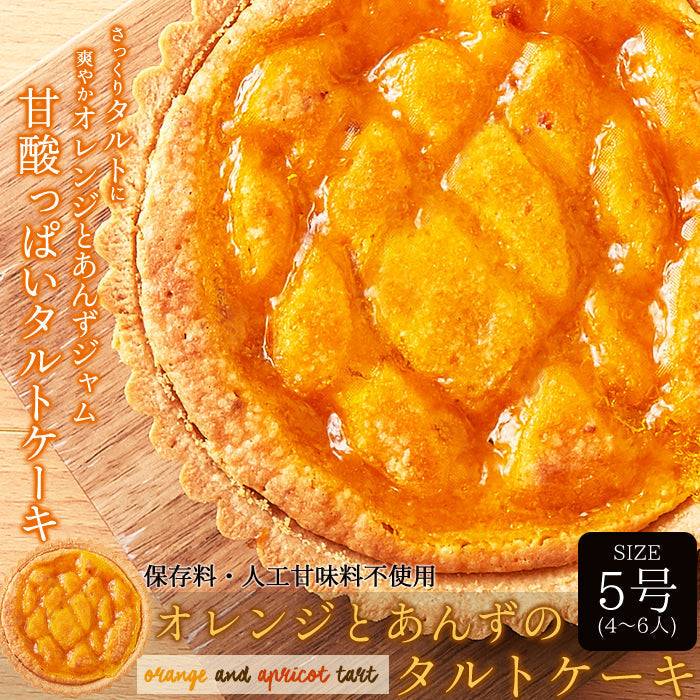 オレンジ と あんず の タルト ケーキ5号 甘酸っぱい味わいと香ばしいタルト生地が絶妙!!ネコポス