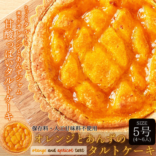 オレンジ と あんず の タルト ケーキ5号 甘酸っぱい味わいと香ばしいタルト生地が絶妙!!ネコポス