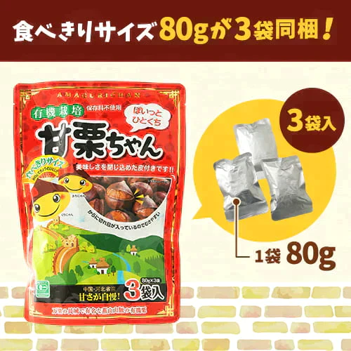 720g 有機栽培 甘栗ちゃん (240g×3袋) 天津甘栗 甘栗 栗 和菓子 送料無料