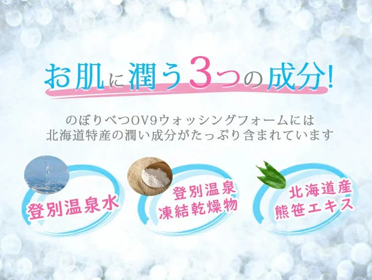 洗顔フォーム OV9 洗顔フォーム 泡 しっとり ぷるぷる 潤う 石鹸 送料無料 登別温泉 コスメ