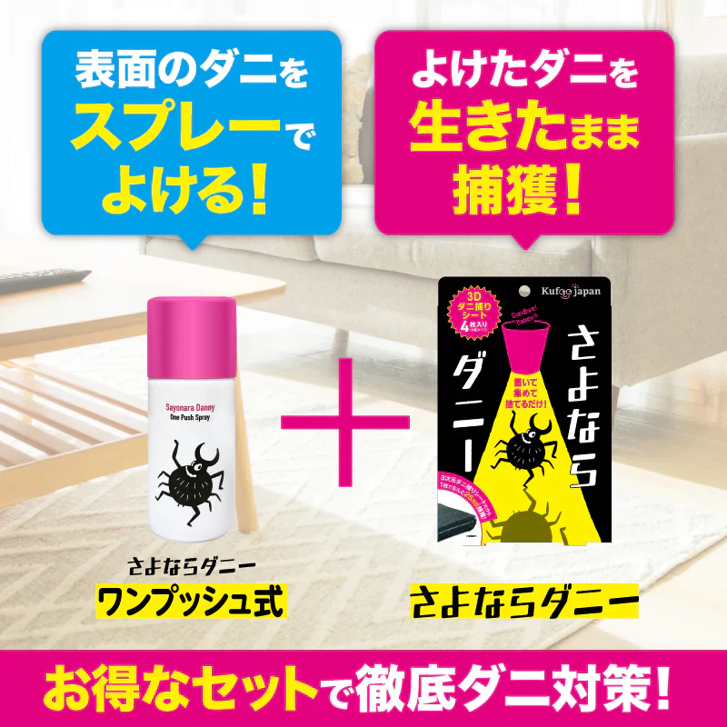【さよならダニー シート＆スプレーワンプッシュ式】 公式 送料無料 日本製 ダニよけ スプレー ワンプッシュ 布団 ソファ 畳 旅行 ダニ除け ダニ退治 ダニ対策 ダニ駆除 ダニ ダニ取りシート ダニ捕りシート ヒョウヒダニ【大掃除】