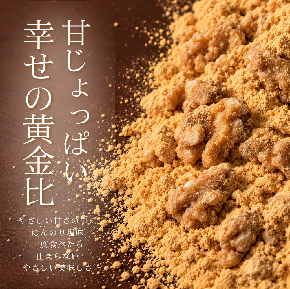 きなこくるみ 1.5kg(300g×5袋) | 美味しい一粒で美容も健康も♪カリポリくるみにふわっときなこがコーティング！