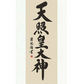 開運掛軸 【天照皇大神】 [ 収納箱 10年保証 品質保証付き 31×89 商売繁盛 御神号 縁起掛物 国産 国内産 受注生産 床の間 和風 掛け軸 日本製 名画 縁起物 プレゼント 画寸 送料無料 ]