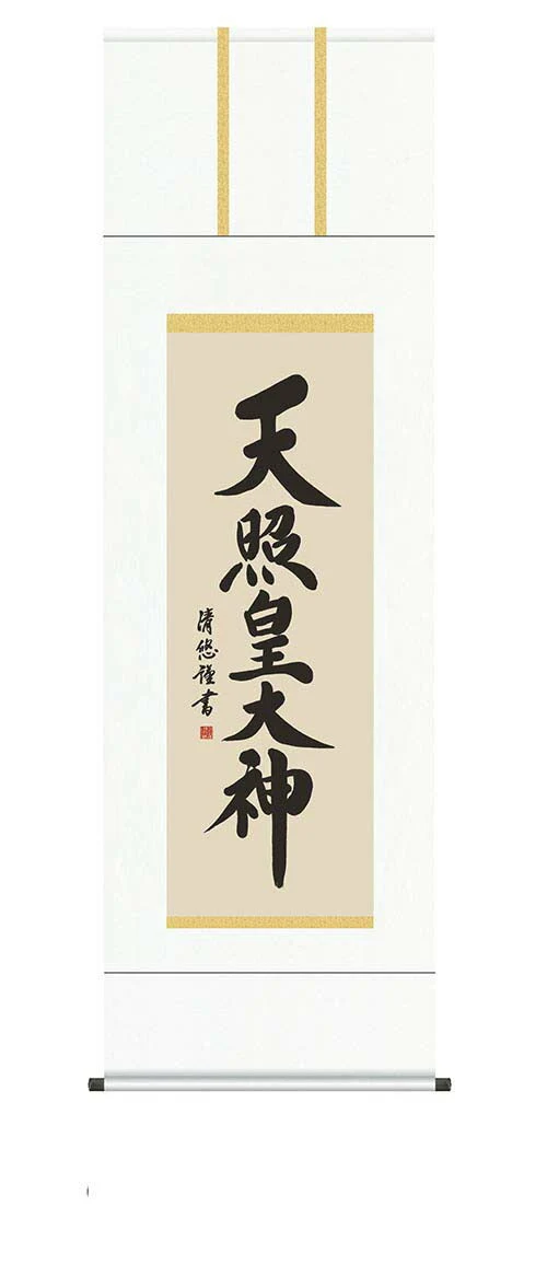 開運掛軸 【天照皇大神】 [ 収納箱 10年保証 品質保証付き 31×89 商売繁盛 御神号 縁起掛物 国産 国内産 受注生産 床の間 和風 掛け軸 日本製 名画 縁起物 プレゼント 画寸 送料無料 ]